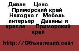 Диван  › Цена ­ 2 000 - Приморский край, Находка г. Мебель, интерьер » Диваны и кресла   . Приморский край